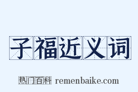 子福近义词是什么意思的图片